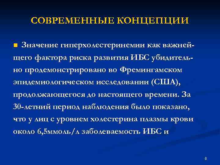 СОВРЕМЕННЫЕ КОНЦЕПЦИИ Значение гиперхолестеринемии как важнейщего фактора риска развития ИБС убидительно продемонстрировано во Фремингамском