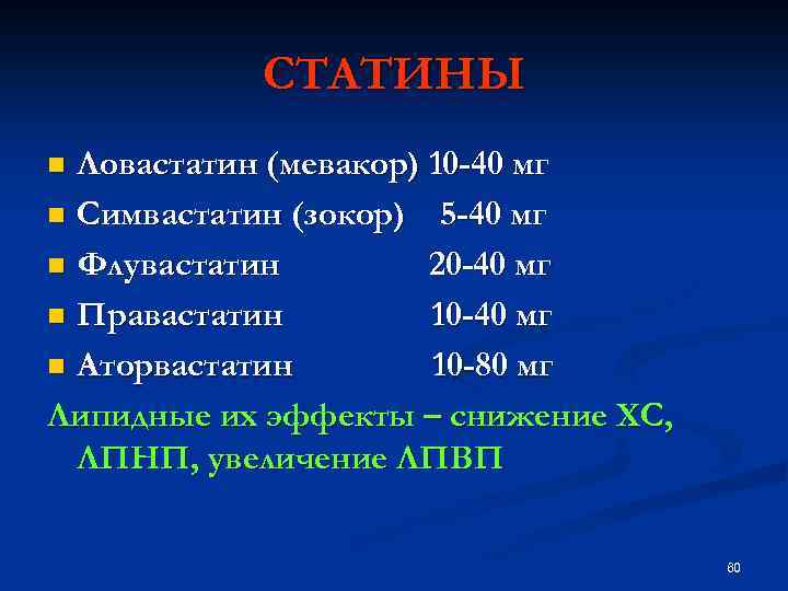 СТАТИНЫ Ловастатин (мевакор) 10 -40 мг n Симвастатин (зокор) 5 -40 мг n Флувастатин