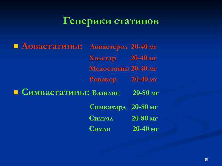 Генерики статинов n Ловастатины: n Симвастатины: Вазилип Ловастерол 20 -40 мг Холетар 20 -40