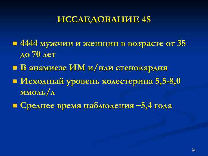 ИССЛЕДОВАНИЕ 4 S 4444 мужчин и женщин в возрасте от 35 до 70 лет