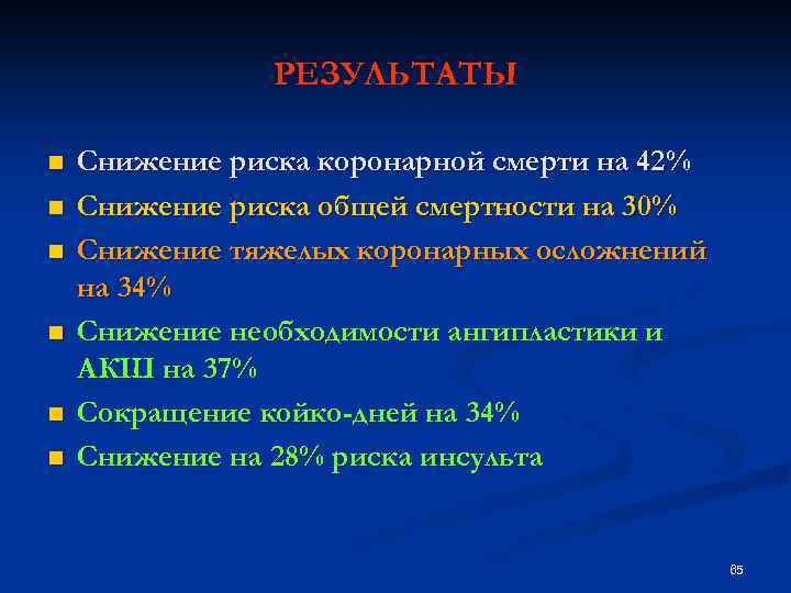 РЕЗУЛЬТАТЫ n n n Снижение риска коронарной смерти на 42% Снижение риска общей смертности
