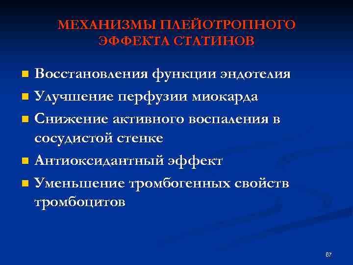 МЕХАНИЗМЫ ПЛЕЙОТРОПНОГО ЭФФЕКТА СТАТИНОВ Восстановления функции эндотелия n Улучшение перфузии миокарда n Снижение активного