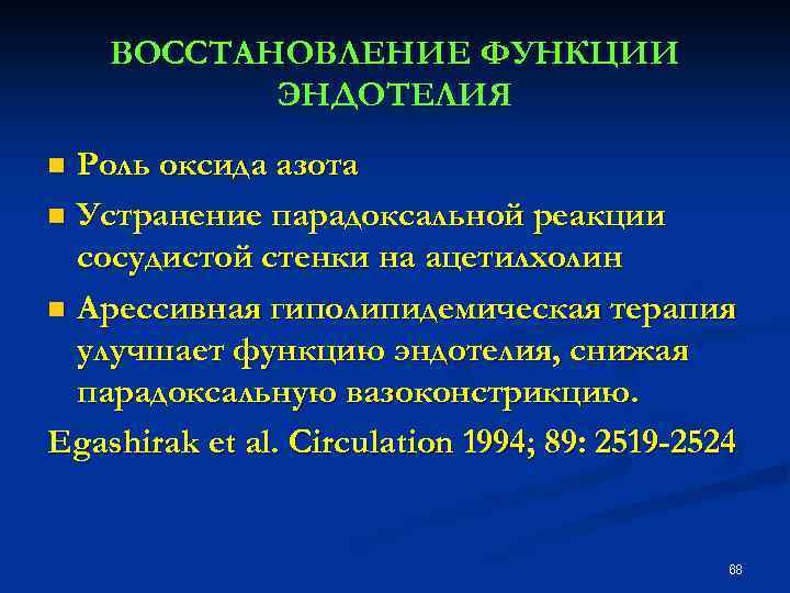 ВОССТАНОВЛЕНИЕ ФУНКЦИИ ЭНДОТЕЛИЯ Роль оксида азота n Устранение парадоксальной реакции сосудистой стенки на ацетилхолин