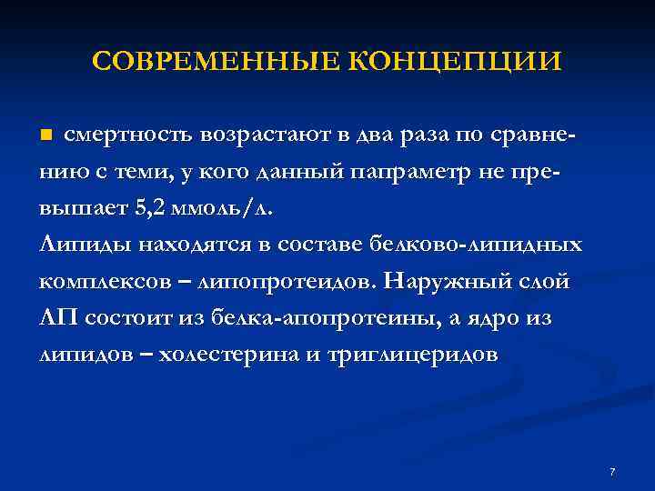 СОВРЕМЕННЫЕ КОНЦЕПЦИИ смертность возрастают в два раза по сравнению с теми, у кого данный