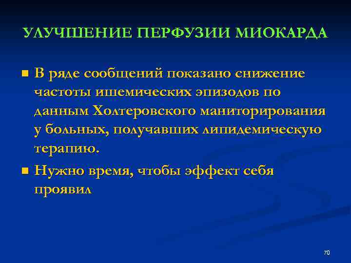 УЛУЧШЕНИЕ ПЕРФУЗИИ МИОКАРДА В ряде сообщений показано снижение частоты ишемических эпизодов по данным Холтеровского