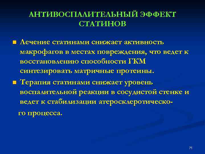 АНТИВОСПАЛИТЕЛЬНЫЙ ЭФФЕКТ СТАТИНОВ Лечение статинами снижает активность макрофагов в местах повреждения, что ведет к