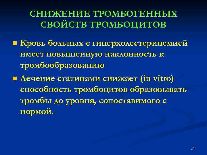 СНИЖЕНИЕ ТРОМБОГЕННЫХ СВОЙСТВ ТРОМБОЦИТОВ Кровь больных с гиперхолестеринемией имеет повышенную наклонность к тромбообразованию n