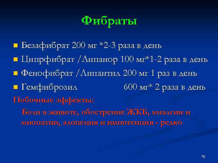 Фибраты Безафибрат 200 мг *2 -3 раза в день n Ципрфибрат /Липанор 100 мг*1