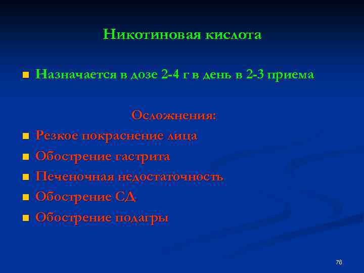 Никотиновая кислота n n n Назначается в дозе 2 -4 г в день в