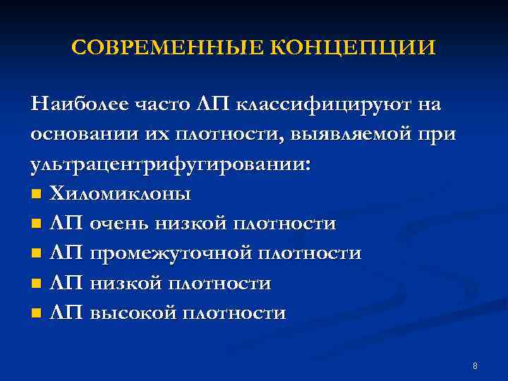 СОВРЕМЕННЫЕ КОНЦЕПЦИИ Наиболее часто ЛП классифицируют на основании их плотности, выявляемой при ультрацентрифугировании: n