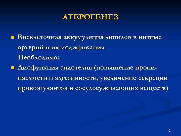 АТЕРОГЕНЕЗ n n Внеклеточная аккумуляция липидов в интиме артерий и их модификация Необходимо: Дисфункция