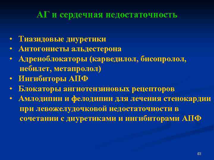 АГ и сердечная недостаточность • Тиазидовые диуретики • Антогонисты альдестерона • Адреноблокаторы (карведилол, бисопролол,