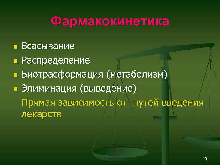 Фармакокинетика n n Всасывание Распределение Биотрасформация (метаболизм) Элиминация (выведение) Прямая зависимость от путей введения