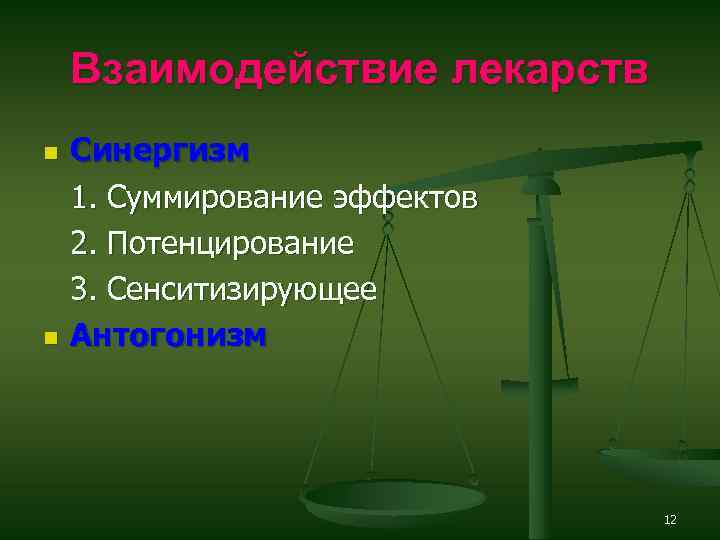 Взаимодействие лекарств n n Синергизм 1. Суммирование эффектов 2. Потенцирование 3. Сенситизирующее Антогонизм 12