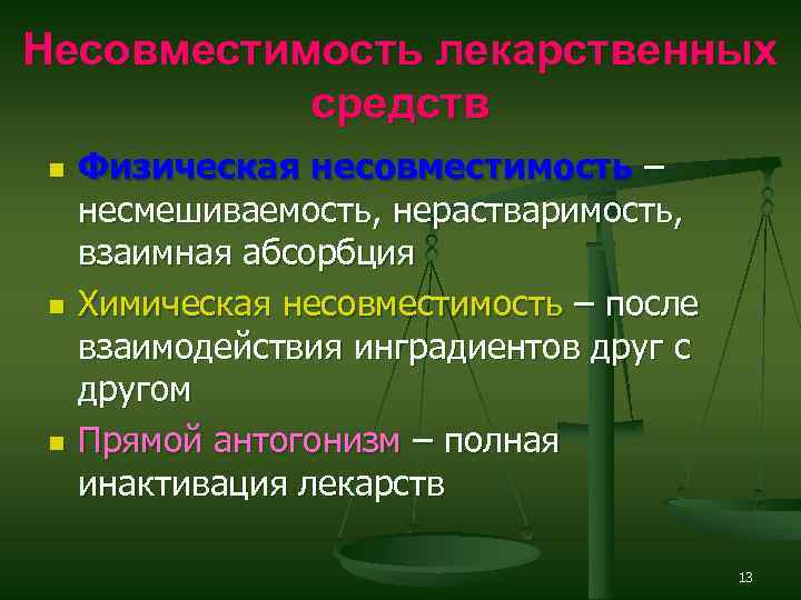 Несовместимость лекарственных средств n n n Физическая несовместимость – несмешиваемость, нерастваримость, взаимная абсорбция Химическая