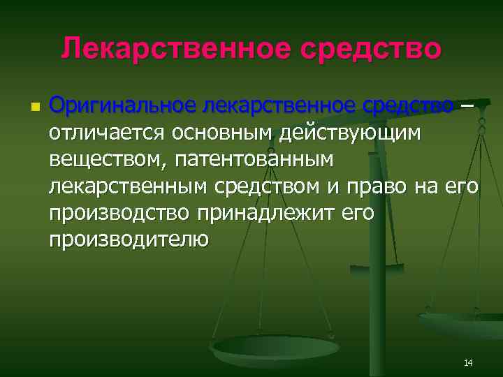 Лекарственное средство n Оригинальное лекарственное средство – отличается основным действующим веществом, патентованным лекарственным средством