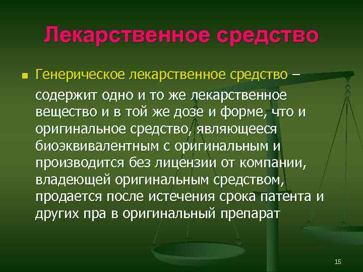 Лекарственное средство n Генерическое лекарственное средство – содержит одно и то же лекарственное вещество