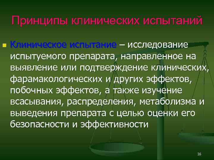 Принципы клинических испытаний n Клиническое испытание – исследование испытуемого препарата, направленное на выявление или