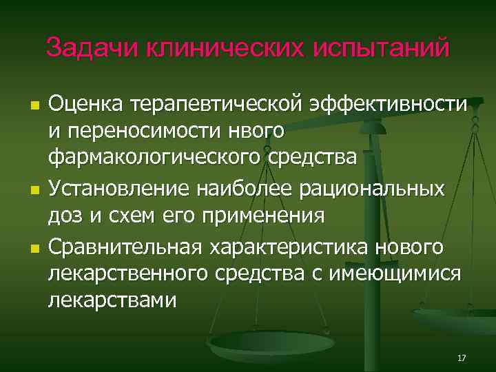 Задачи клинических испытаний n n n Оценка терапевтической эффективности и переносимости нвого фармакологического средства