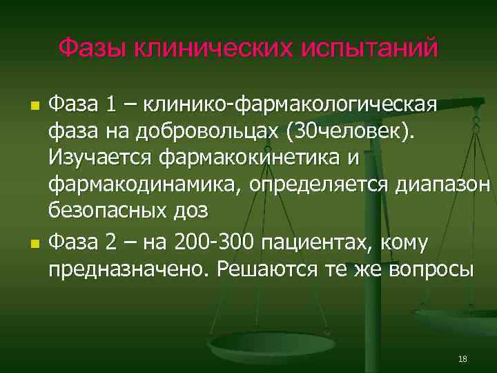 Фазы клинических испытаний n n Фаза 1 – клинико-фармакологическая фаза на добровольцах (30 человек).