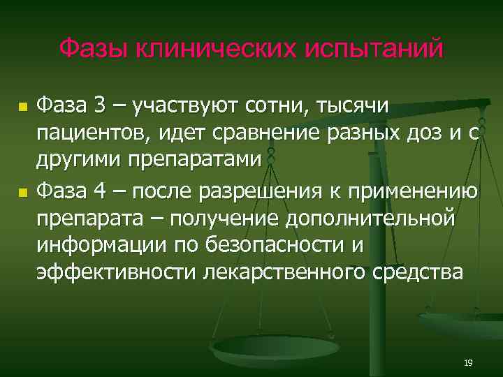 Фазы клинических испытаний n n Фаза 3 – участвуют сотни, тысячи пациентов, идет сравнение