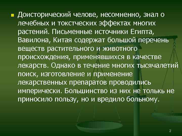 n Доисторический челове, несомненно, знал о лечебных и токстческих эффектах многих растений. Письменные источники