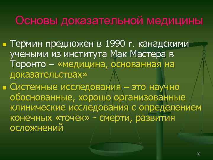 Основы доказательной медицины n n Термин предложен в 1990 г. канадскими учеными из института