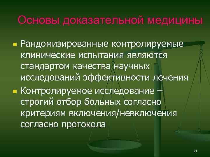 Основы доказательной медицины n n Рандомизированные контролируемые клинические испытания являются стандартом качества научных исследований