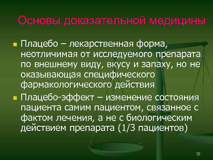 Основы доказательной медицины n n Плацебо – лекарственная форма, неотличимая от исследуемого препарата по