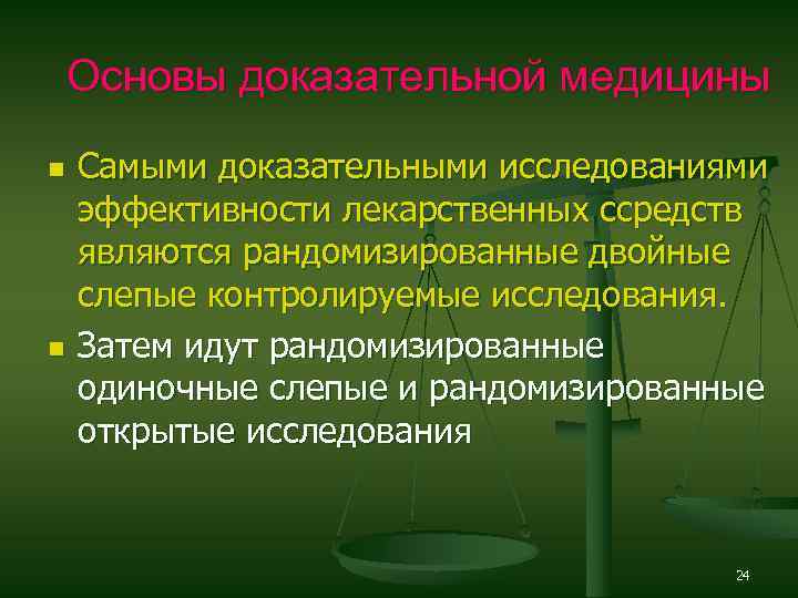 Основы доказательной медицины n n Самыми доказательными исследованиями эффективности лекарственных ссредств являются рандомизированные двойные