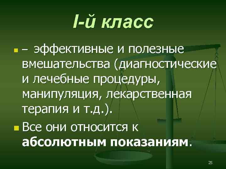 I-й класс эффективные и полезные вмешательства (диагностические и лечебные процедуры, манипуляция, лекарственная терапия и