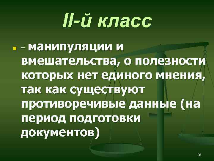 II-й класс n – манипуляции и вмешательства, о полезности которых нет единого мнения, так