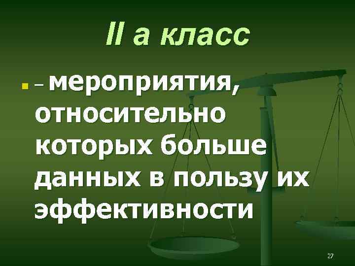 II а класс n мероприятия, относительно которых больше данных в пользу их эффективности –