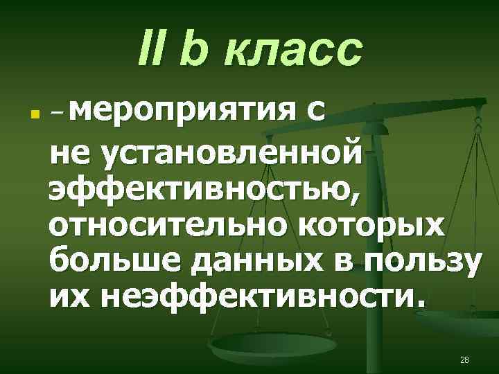 II b класс n – мероприятия с не установленной эффективностью, относительно которых больше данных