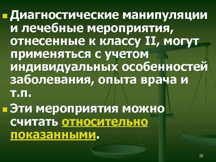 n Диагностические манипуляции и лечебные мероприятия, отнесенные к классу II, могут применяться с учетом