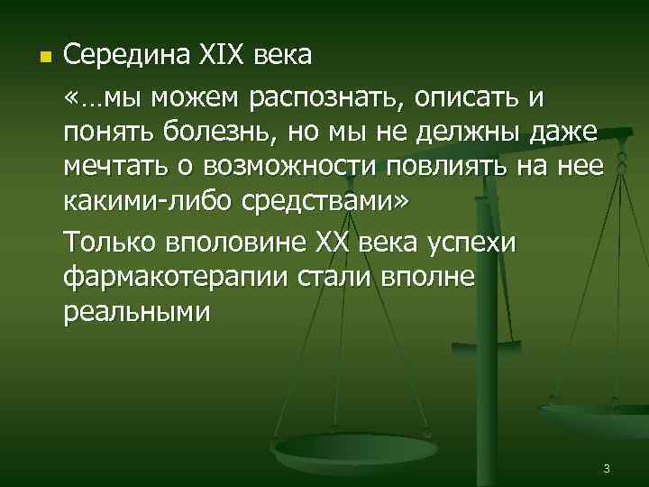 n Середина XIX века «…мы можем распознать, описать и понять болезнь, но мы не