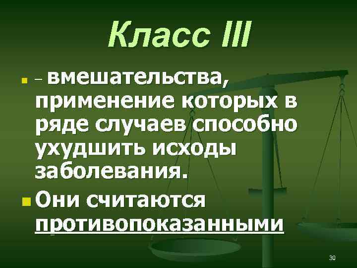 Класс III n – вмешательства, применение которых в ряде случаев способно ухудшить исходы заболевания.