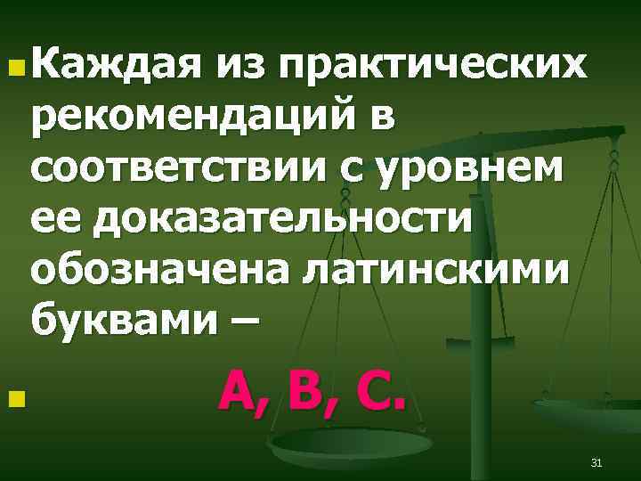 n Каждая из практических рекомендаций в соответствии с уровнем ее доказательности обозначена латинскими буквами