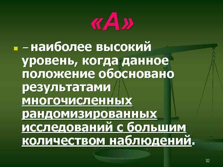  «A» n – наиболее высокий уровень, когда данное положение обосновано результатами многочисленных рандомизированных