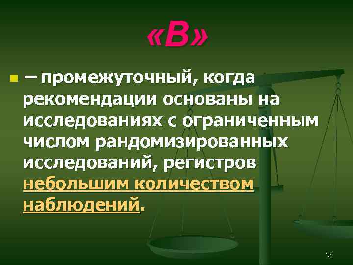  «В» n– промежуточный, когда рекомендации основаны на исследованиях с ограниченным числом рандомизированных исследований,