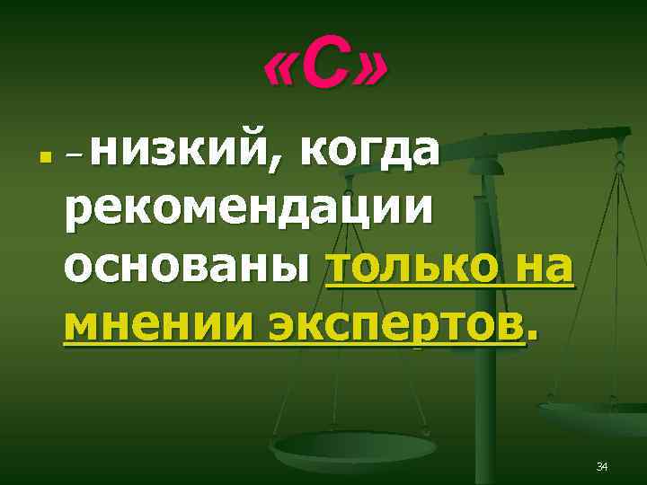  «С» n – низкий, когда рекомендации основаны только на мнении экспертов. 34 