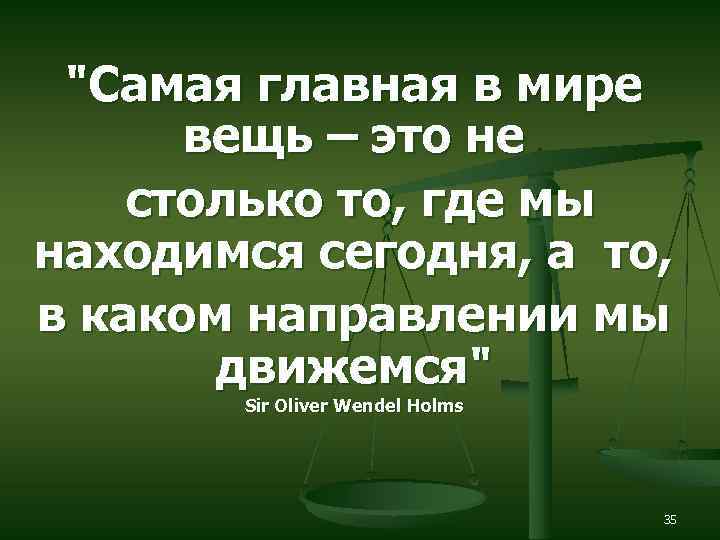 "Самая главная в мире вещь – это не столько то, где мы находимся сегодня,