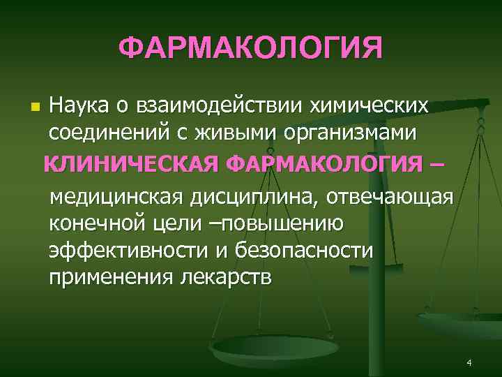 ФАРМАКОЛОГИЯ n Наука о взаимодействии химических соединений с живыми организмами КЛИНИЧЕСКАЯ ФАРМАКОЛОГИЯ – медицинская