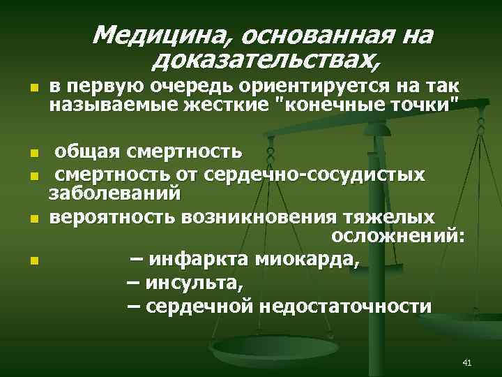 Медицина, основанная на доказательствах, n n n в первую очередь ориентируется на так называемые