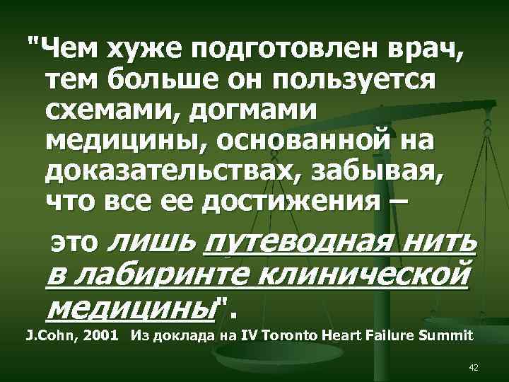 "Чем хуже подготовлен врач, тем больше он пользуется схемами, догмами медицины, основанной на доказательствах,