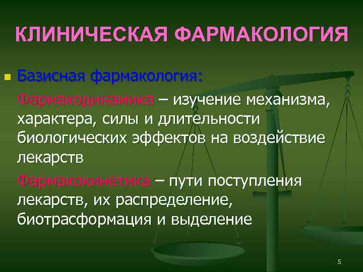 Клиническая фармакология