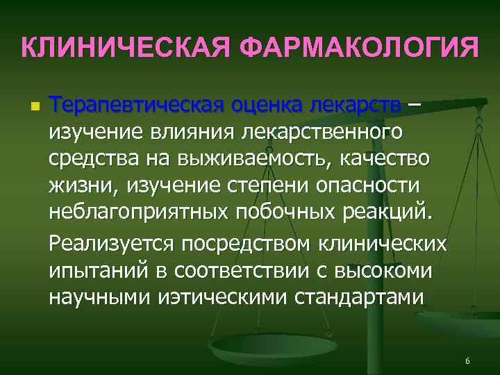 КЛИНИЧЕСКАЯ ФАРМАКОЛОГИЯ n Терапевтическая оценка лекарств – изучение влияния лекарственного средства на выживаемость, качество