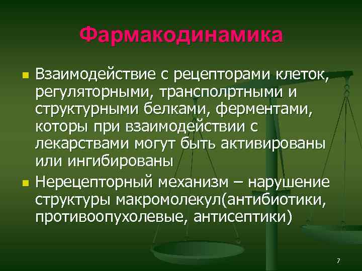 Фармакодинамика n n Взаимодействие с рецепторами клеток, регуляторными, трансполртными и структурными белками, ферментами, которы