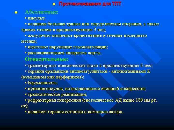 n n Противопоказания для ТЛТ Абсолютные: • инсульт; • недавняя большая травма или хирургическая