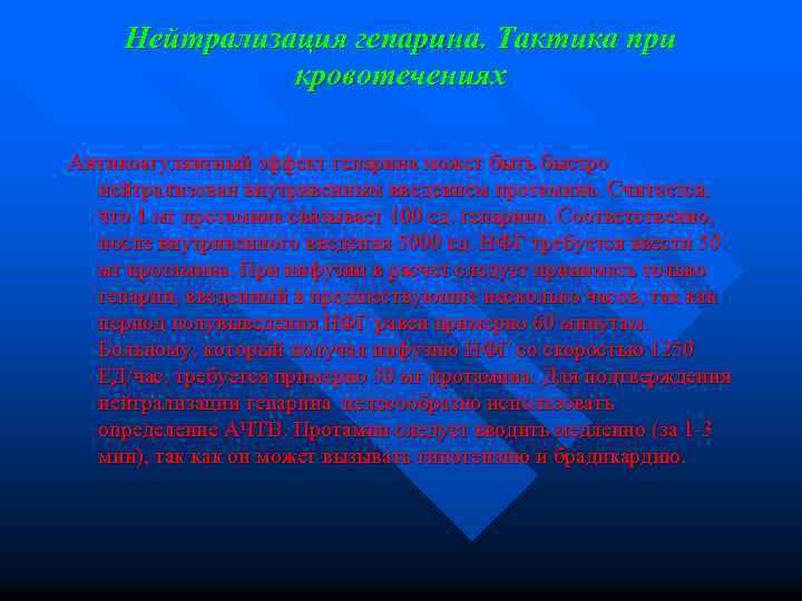 Нейтрализация гепарина. Тактика при кровотечениях Антикоагулянтный эффект гепарина может быть быстро нейтрализован внутривенным введением